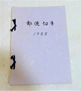 郵政弘済会四国地方本部　切手帳(切手無)　1988年　955434OT-326G12