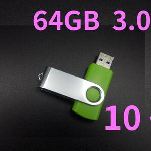 USBメモリ　64GB 3.0 　10個 セット