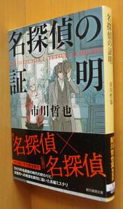 市川哲也 名探偵の証明 初版帯付 創元推理文庫
