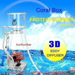 ★【2024年 最新型】 CoralBox オーバースキム防止(フロート付)新設計高効率３D プロテインスキマー D300 Plus 耐久性ポンプ DCA1200 仕様