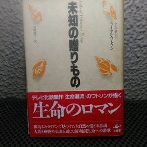 生命の贈り物生命のロマン　ライアルワトソン