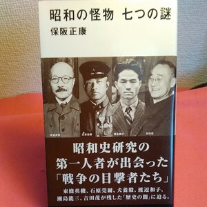 昭和の怪物七つの謎 （講談社現代新書　２４８４） 保阪正康／著