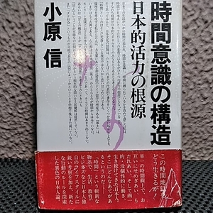 時間意識の構造 日本的活力の根源 小原信