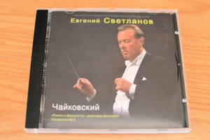チャイコフスキー　交響曲第3番「ポーランド」　　　スヴェトラーノフ　　露盤