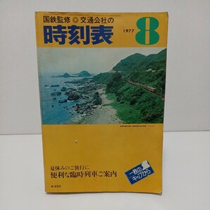 交通公社の時刻表 国鉄監修 1977年8月号の画像1