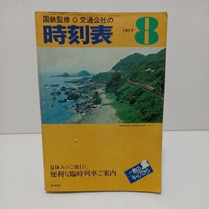 交通公社の時刻表 国鉄監修 1977年8月号