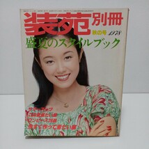 装苑別冊 1978年秋の号 盛夏のスタイルブック_画像1