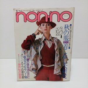 non-no ノンノ 1975年10/5号 NO.19