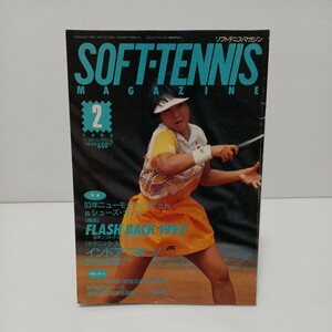  soft tennis * magazine 1993 year 2 month number 