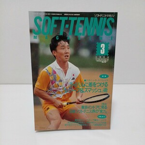  soft tennis * magazine 1993 year 3 month number 