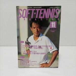 ソフトテニス・マガジン 1992年11月号 インカレ、全国中学校大会、全日本社会人選手権