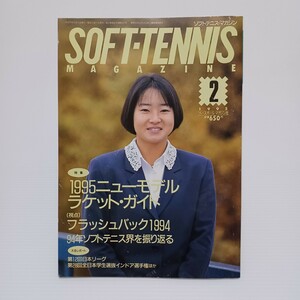  soft tennis * magazine 1995 year 2 month number 