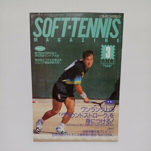 ソフトテニス・マガジン 1995年3月号