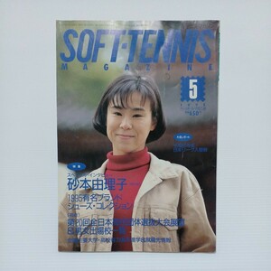 ソフトテニス・マガジン 1995年5月号 第20回全日本高校団体選抜大会展望