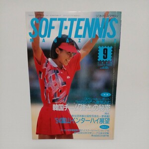  soft tennis * magazine 1994 year 9 month number 