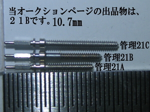 SEIKO セイコーバーディ/巻真・短9.95mm Birdie/Winding stem Calibre:- (管理18sin21A短)