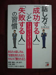 中古品　松橋良紀　話し方で「成功する人」と「失敗する人」の習慣　あなたの話し方は、「好感を持たれる？」それとも「嫌われる？」