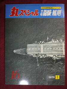 中古品　丸　空母龍驤・鳳翔　通巻第16号 1978-1　丸スペシャル 日本海軍艦艇シリーズ　8343-1