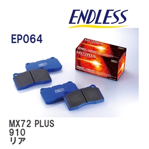 【ENDLESS】 ブレーキパッド MX72 PLUS EP064 ニッサン ブルーバード 910 リア