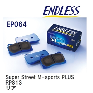【ENDLESS】 ブレーキパッド Super Street M-sports PLUS EP064 ニッサン 180SX RPS13 リア
