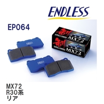 【ENDLESS】 ブレーキパッド MX72 EP064 ニッサン スカイライン R30系 リア_画像1