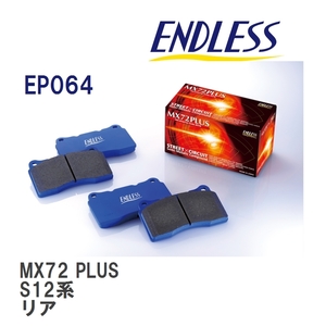 【ENDLESS】 ブレーキパッド MX72 PLUS EP064 ニッサン シルビア S12系 リア