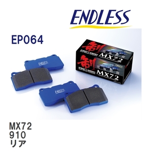 【ENDLESS】 ブレーキパッド MX72 EP064 ニッサン ブルーバード 910 リア