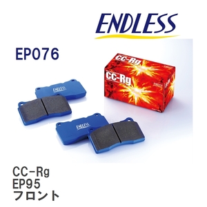 【ENDLESS】 ブレーキパッド CC-Rg EP076 トヨタ スターレット EP95 フロント