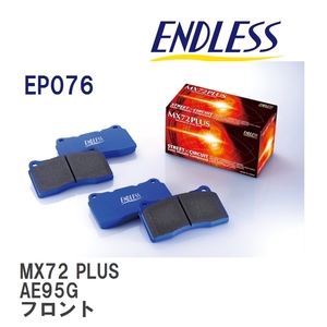 【ENDLESS】 ブレーキパッド MX72 PLUS EP076 トヨタ スプリンター カリブ AE95G フロント