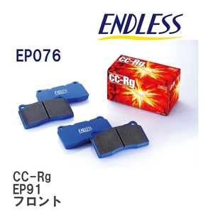 【ENDLESS】 ブレーキパッド CC-Rg EP076 トヨタ スターレット EP91 フロント