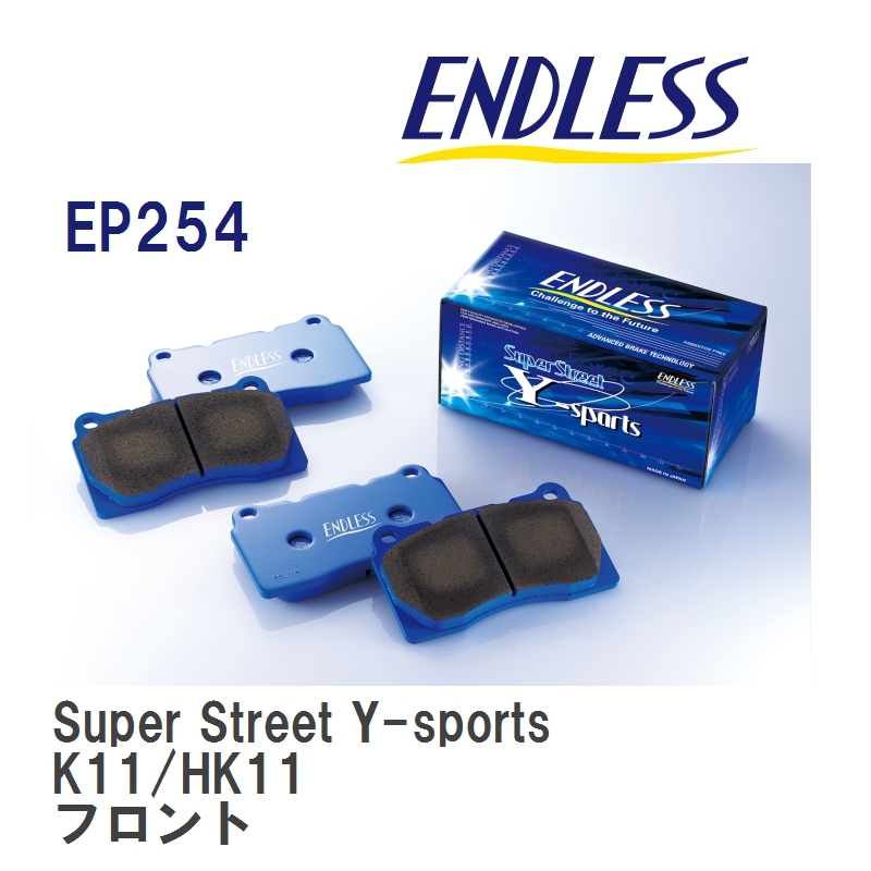 【ENDLESS】 ブレーキパッド Super Street Y-sports EP254 ニッサン マーチ K11/HK11 フロント