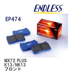 【ENDLESS】 ブレーキパッド MX72 PLUS EP474 ニッサン マーチ K13/NK13 フロント