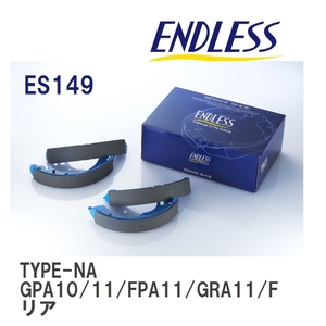 【ENDLESS】 ブレーキシュー TYPE-NA ES149 ニッサン スタンザ GPA10/11/FPA11/GRA11/FRA11 リア