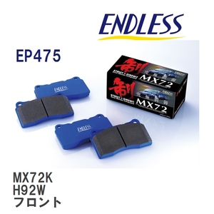 【ENDLESS】 ブレーキパッド MX72K EP475 ニッサン OTTI H92W フロント