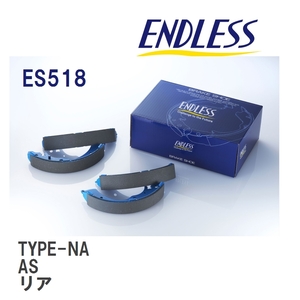 【ENDLESS】 ブレーキシュー TYPE-NA ES518 ホンダ CR-X・CR-X デルソル AS リア