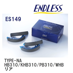 【ENDLESS】 ブレーキシュー TYPE-NA ES149 ニッサン サニー HB310/KHB310/PB310/WHB310/KPB310 リア