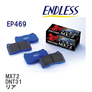 【ENDLESS】 ブレーキパッド MX72 EP469 ニッサン エクストレイル DNT31 リア