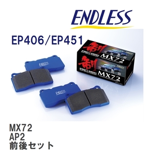 【ENDLESS】 ブレーキパッド MX72 MX72406451 ホンダ S2000 AP2 フロント・リアセット