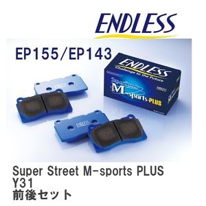 【ENDLESS】 ブレーキパッド Super Street M-sports PLUS MP155143 ニッサン セドリック・グロリア Y31 フロント・リアセット