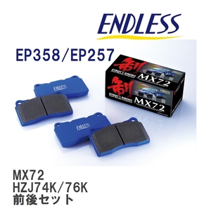 【ENDLESS】 ブレーキパッド MX72 MX72358257 トヨタ ランドクルーザー/シグナス/プラド HZJ74K/76K フロント・リアセット