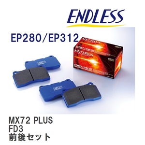 【ENDLESS】 ブレーキパッド MX72 PLUS MXPL280312 ホンダ シビック ハイブリッド FD3 フロント・リアセット