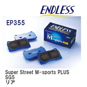 【ENDLESS】 ブレーキパッド Super Street M-sports PLUS EP355 スバル フォレスター SG5 リア