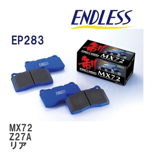 【ENDLESS】 ブレーキパッド MX72 EP283 ミツビシ コルト Z27A リア