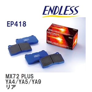 【ENDLESS】 ブレーキパッド MX72 PLUS EP418 スバル エクシーガ YA4/YA5/YA9 リア