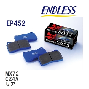【ENDLESS】 ブレーキパッド MX72 EP452 ミツビシ ランサー・ランサー セディア CZ4A リア
