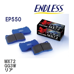 【ENDLESS】 ブレーキパッド MX72 EP550 ミツビシ アウトランダー GG3W リア