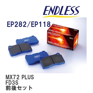 【ENDLESS】 ブレーキパッド MX72 PLUS MXPL282118 マツダ RX-7 FD3S フロント・リアセット
