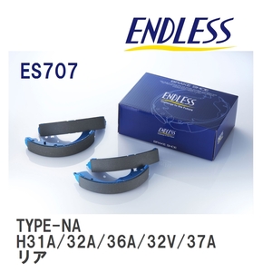 【ENDLESS】 ブレーキシュー TYPE-NA ES707 ミツビシ ミニカ・ミニカ トッポ H31A/32A/36A/32V/37A リア
