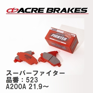 【ACRE】 ストリートブレーキパッド スーパーファイター 品番：523 トヨタ ライズ A200A 21.9～