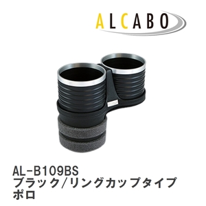 【ALCABO/アルカボ】 ドリンクホルダー ブラック/リングカップタイプ フォルクスワーゲン ポロ 6R アームレスト無し車 [AL-B109BS]